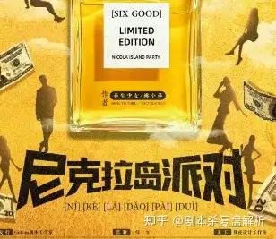 剧本杀尼克拉岛派对复盘解析剧透结局凶手是谁真相答案