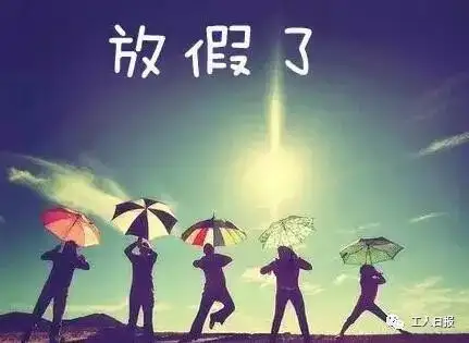 调休、补休分不清？除了清明小长假，你还有这些休假权利！