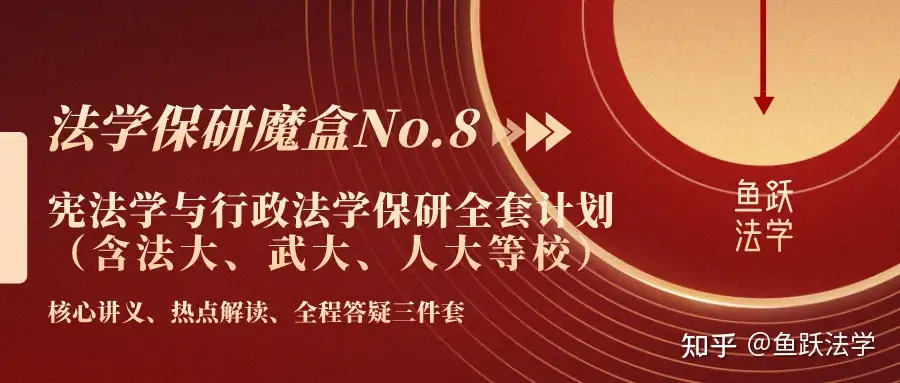 法学保研魔盒No.8丨宪行保研全套计划（含法大、武大、人大等校）：核心