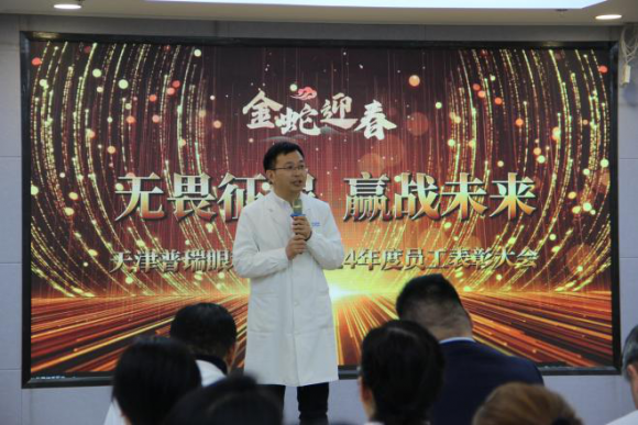 天津普瑞眼科医院2024年年终总结表彰大会暨新春年会 圆满举办