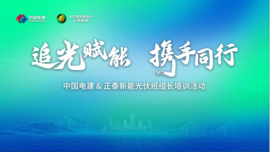 追光赋能，携手同行：中国电建与正泰新能光伏班组长培训活动启动