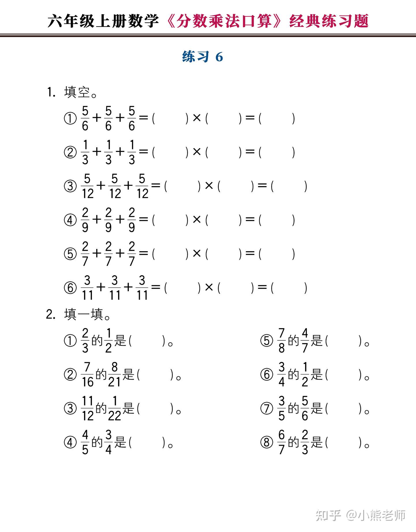 六年级上册数学 分数乘法口算 经典练习题 附图解法夺分技巧 知乎