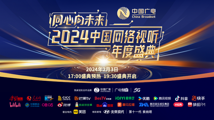 感悟中国精神、唱响时代主题，优酷邀你同看《2024中国网络视听年度盛典》