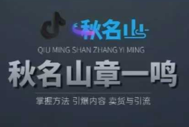 秋鸣山-直播随心推投流起号课程2025年5月(价值1699元)_-就爱副业网