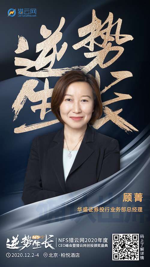 华盛证券投行业务部总经理顾菁确认出席nfs2020年度ceo峰会暨猎云网