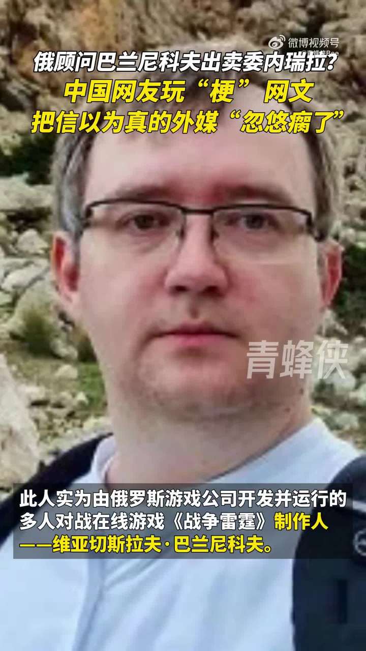 如何评价游戏《战争雷霆》的总监巴兰尼科夫被谣传为抓捕马杜罗的关键人物?为何网友玩梗的内容竟有人信了? - 知乎