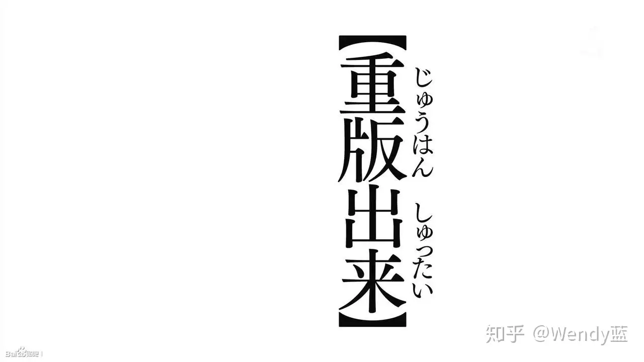 重版出来 知道重版出来是什么意思吗 知乎