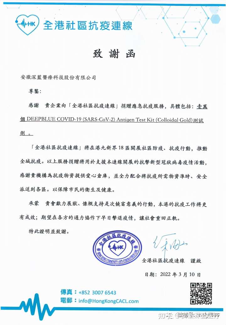 安徽深蓝医疗科技股份有限公司于3月10日收到全港社区抗疫连线的致谢函