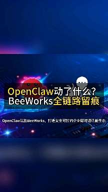 小林她来了 的想法: OpenClaw动了什么?BeeWorks全链路留痕 | 企业用 OpenClaw“龙虾” AI,最怕全程黑盒、操作 ...