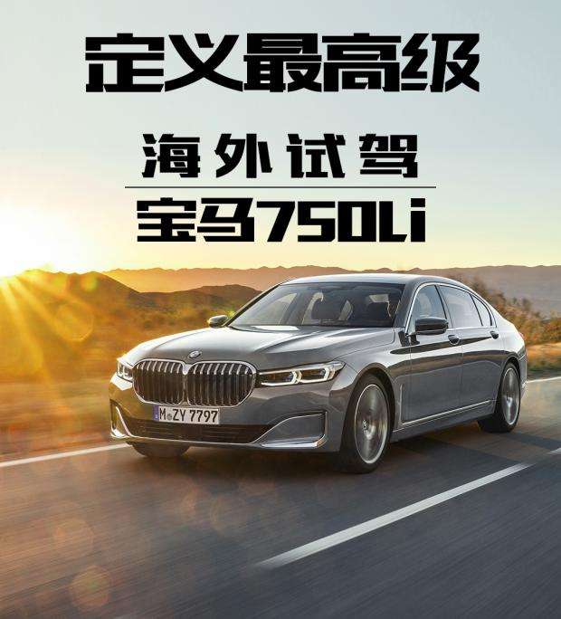 定义最高级海外试驾宝马750li Xdrive 知乎