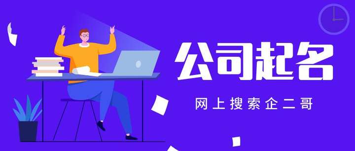 电子商务公司取什么名字好？科技网络公司怎么取名字