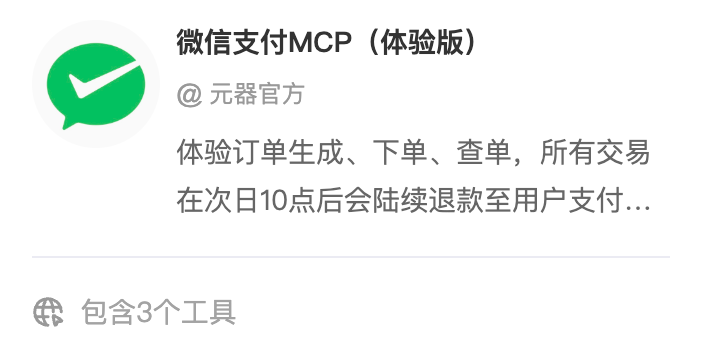 腾讯出手了！微信支付MCP入局