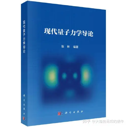 新书推荐：《现代量子力学导论》 - 知乎