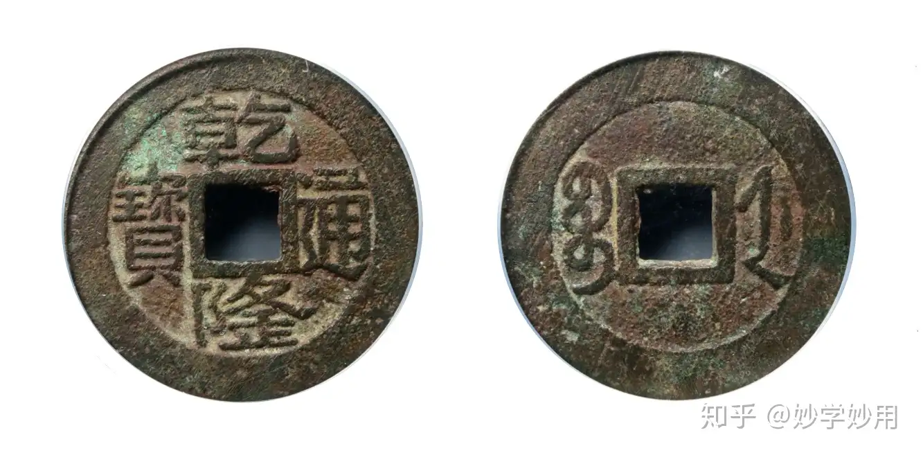 乾隆通宝名版价比黄金,识得名版,捡漏就是捡钱! - 知乎