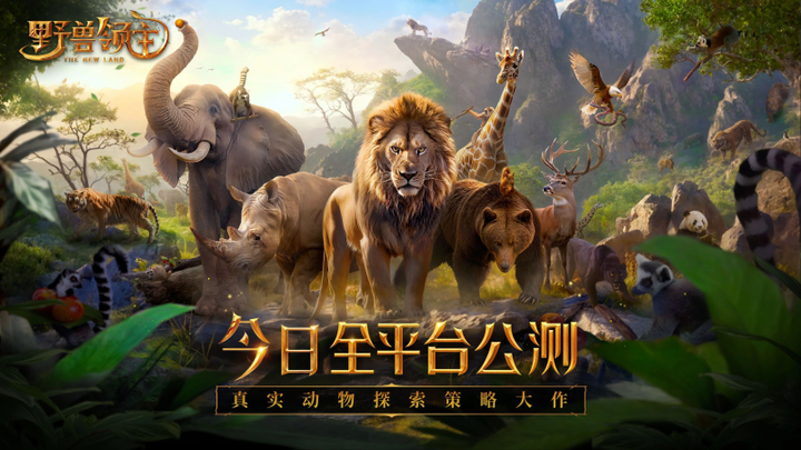 《野兽领主：新世界》公测首日荣登iOS总榜第一位，一起来打造属于你的万兽王国吧！