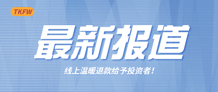 多米金融2022最新消息，兑付清退工作全面展开，出借人回款最新进展