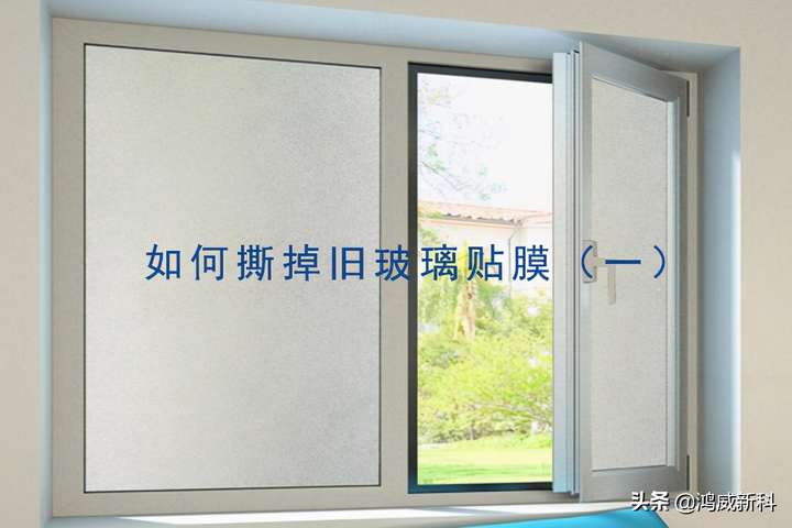 玻璃纸粘死了怎么去除(旧玻璃窗膜粘得很紧撕不掉怎么办)插图 玻璃纸粘死了怎么去除(旧玻璃窗膜粘得很紧撕不掉怎么办)插图