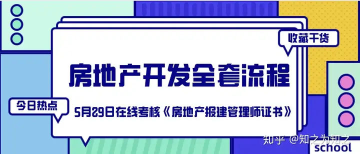 收藏！房地产开发全套流程（完整版）(图1)