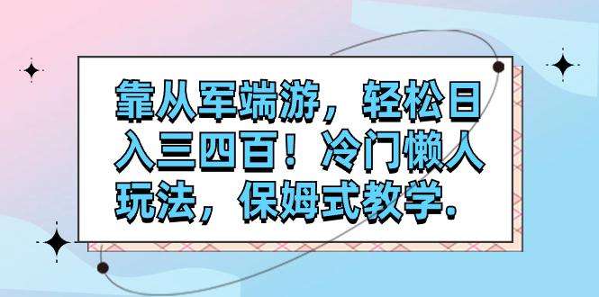 图片[1]-靠从军端游日入300~400冷门玩法教学-暗冰资源网