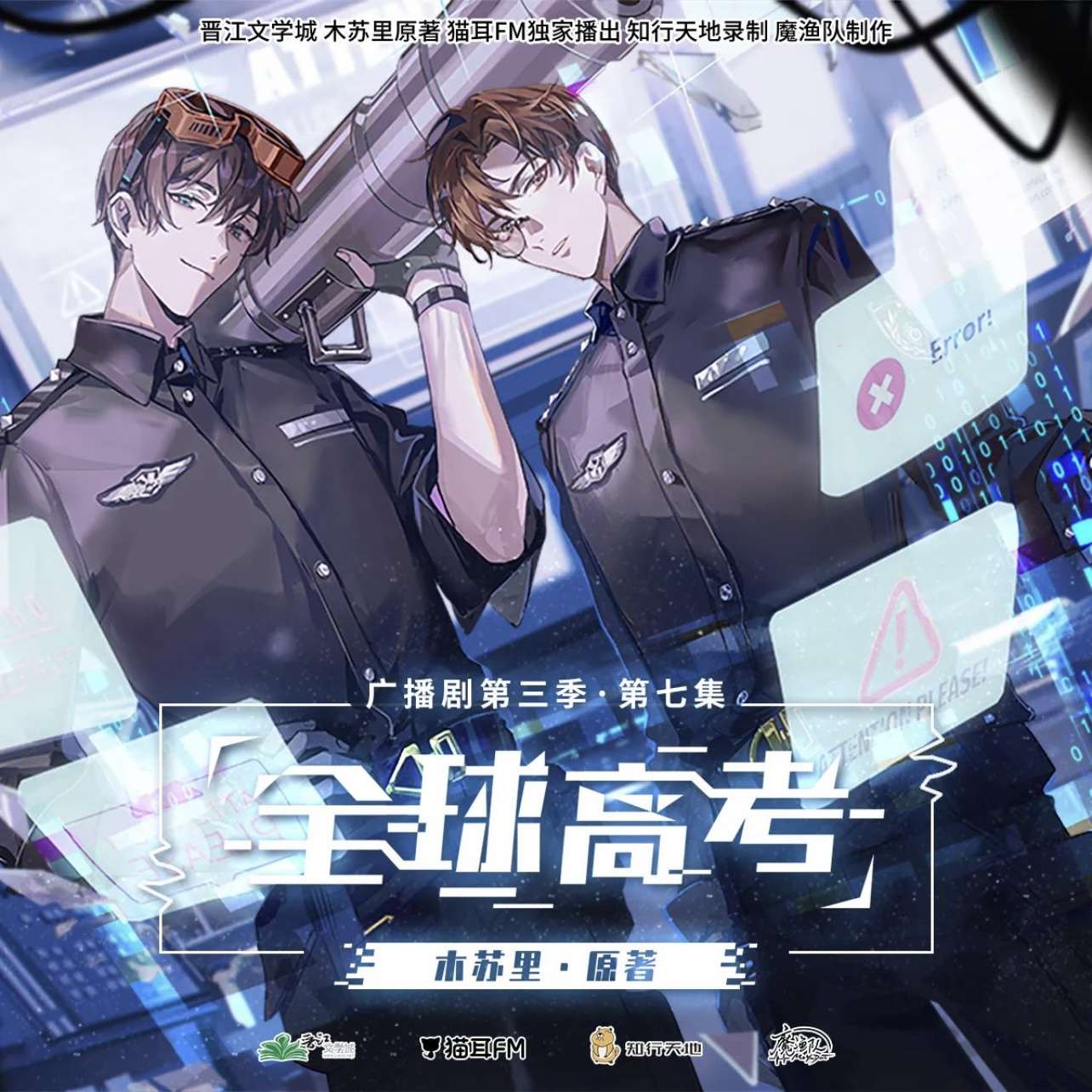 anna 的想法: 广播剧完结 《全球高考》一起谈恋爱炸考… - 知乎