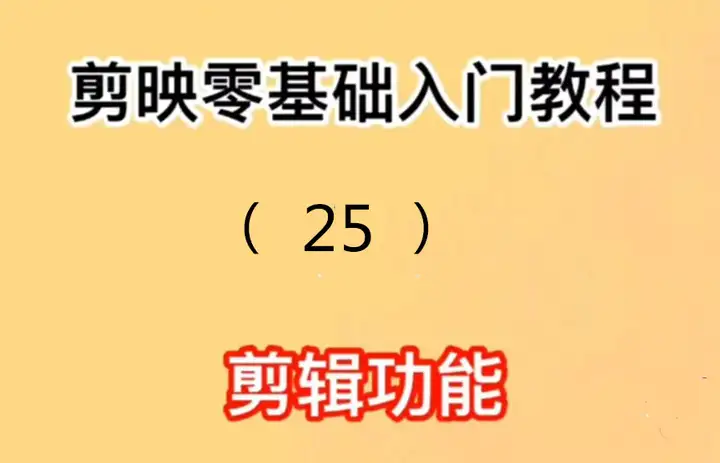 剪映零基础入门教程第二十五篇：情人节如何给女友制作视频自媒体视频免费配音