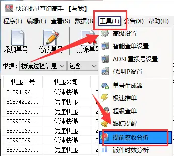 怎样同时查询优速多个单号的物流并分析提前签收
