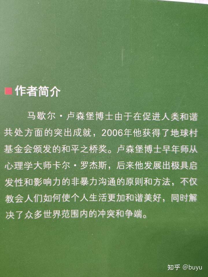 《非暴力沟通》作者马歇尔·卢森堡博士获得的"地球村基金会"颁发的"