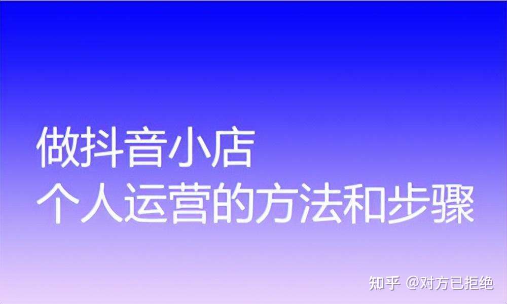 抖音店铺怎么做起来 抖音店铺的运营方法与技巧分享