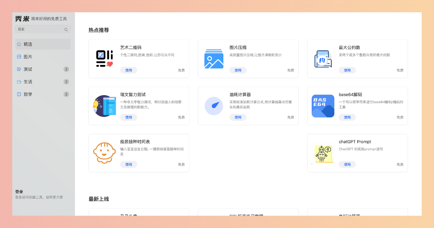 秀米:免费的在线工具网站,提供各种实用小工具,例如图片压缩、二维码生成、计算器等