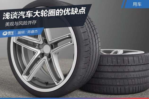 越大越好 浅谈汽车大轮圈的优缺点 知乎