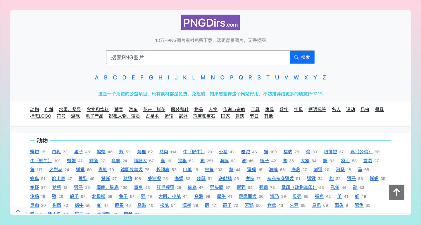 PNGDirs：免抠PNG素材免费下载的网站，透明背景图片，无需抠图