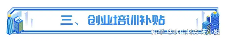 一看就会（如何申请佛山非遗补贴）佛山国家级非遗项目 第4张