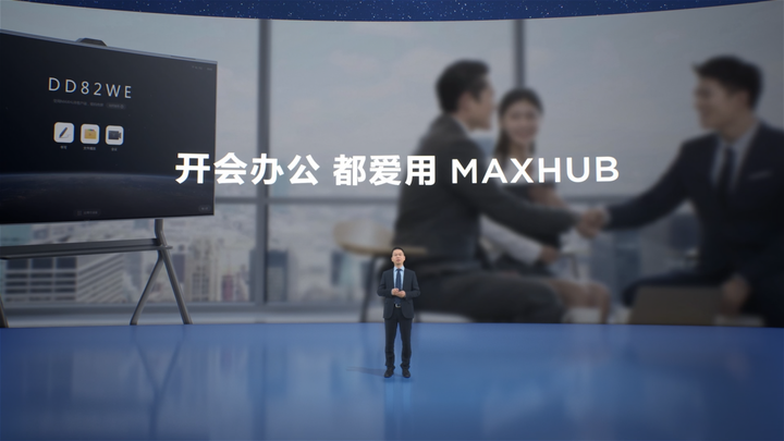 MAXHUB总裁：发布三大空间数字化解决方案，实现数据互联