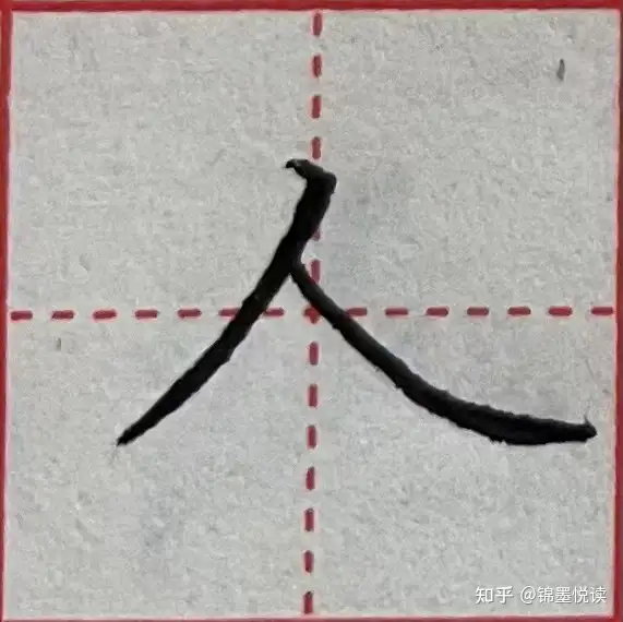 撇捺的种类及写法(撇捺的撇的写法)