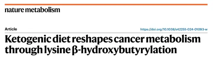 《Nature及子刊通过多组学揭秘生酮饮食抗癌和减肥机制》