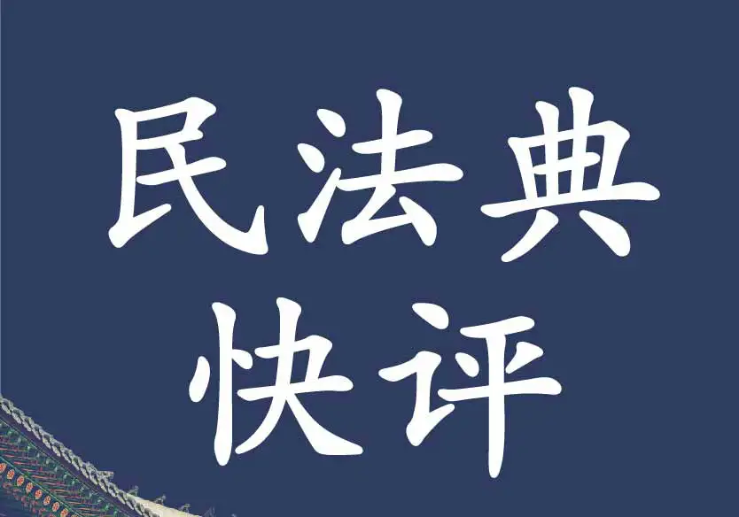 民法典 关于合同解除规范有哪些变化 知乎