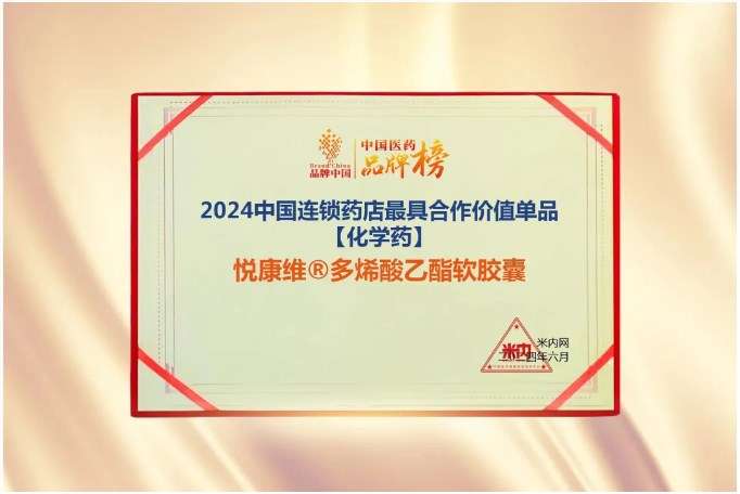 悦康药业爱地那非、悦康维®多烯酸乙酯软胶囊获评中国连锁药店最具合作价值单品奖