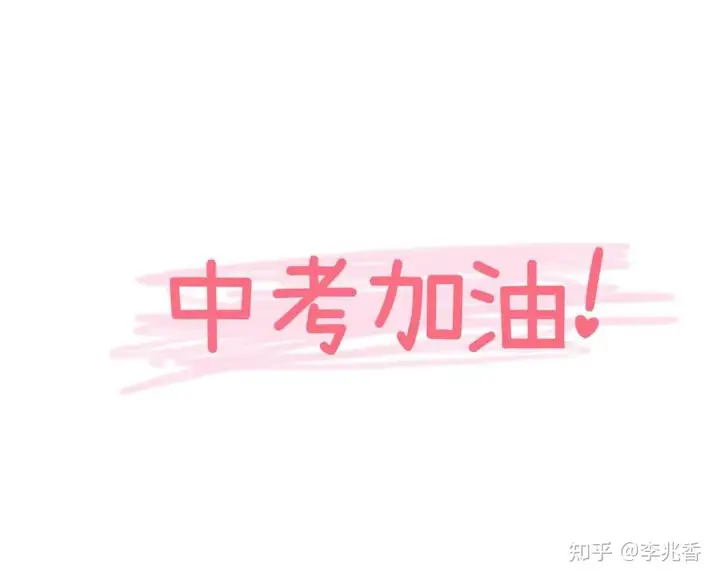 中考时间到，送你二十句中考祝福语，祝你中考加油！