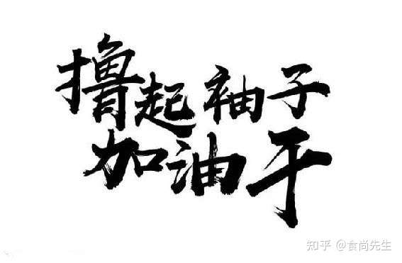 希望你可以在坚持中学会放松,在热情中学会休息,劳逸结合,好好工作,好