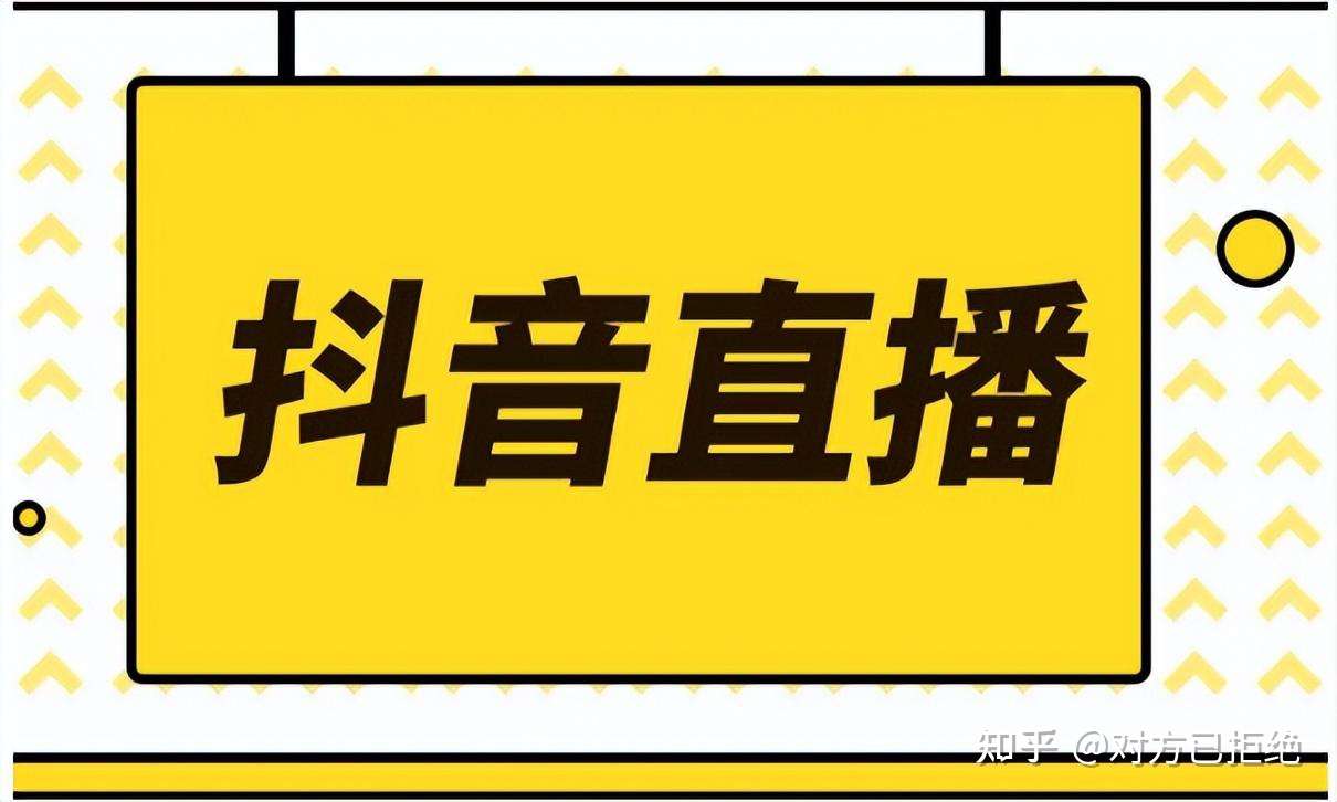 抖音带货直播转化率多少算正常 直播带货转化率低的原因