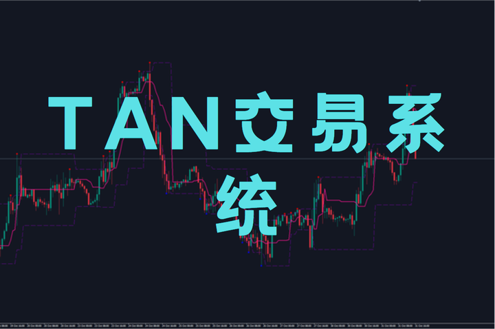 TAN交易系统