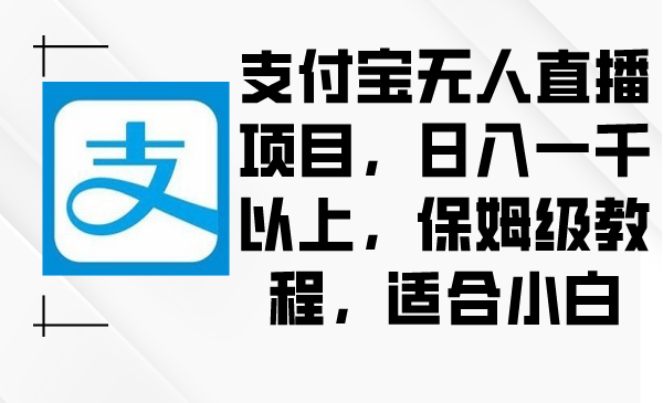 图片[1]-支付宝无人直播全流程玩法教学，小白也一看就懂-暗冰资源网