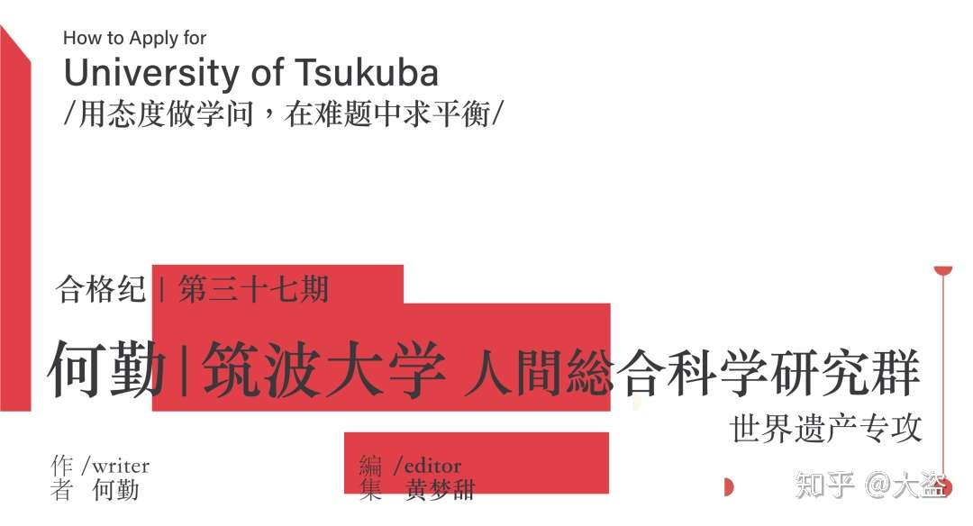 堺合格纪第三十七期 何勤 筑波大学人間総合科学研究群世界遗产专攻 知乎