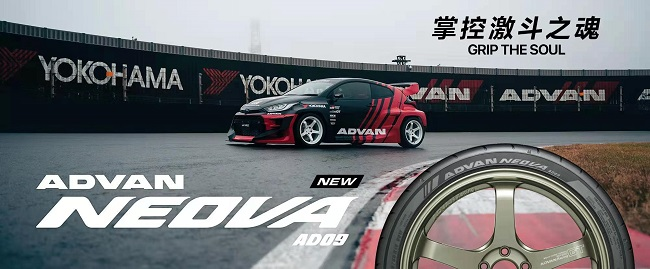 横滨橡胶 新款高性能街头运动轮胎“ADVAN NEOVA AD09”上市