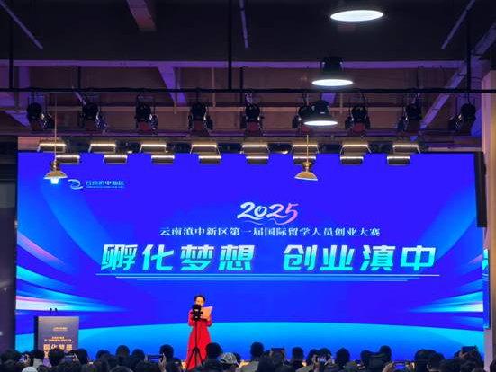 2025年云南滇中新区科创周活动暨“临空杯”云南滇中新区第一届国际留学 人员创业大赛启动仪式顺利举行