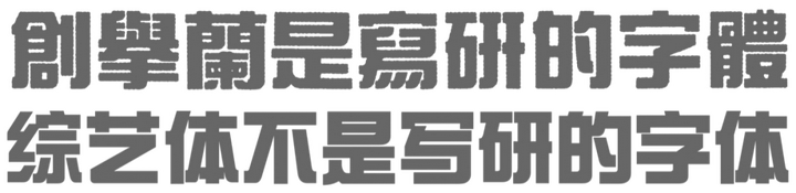 从塞尔达到动森:在游戏里使用「综艺体」是否搞错了什么?