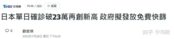 日本新增23万再创记录，住院候补站人满为患，想进候补站都得等候补；诊所每天都要拒绝数十位患者挂号【7月29日“共存”新闻】插图8