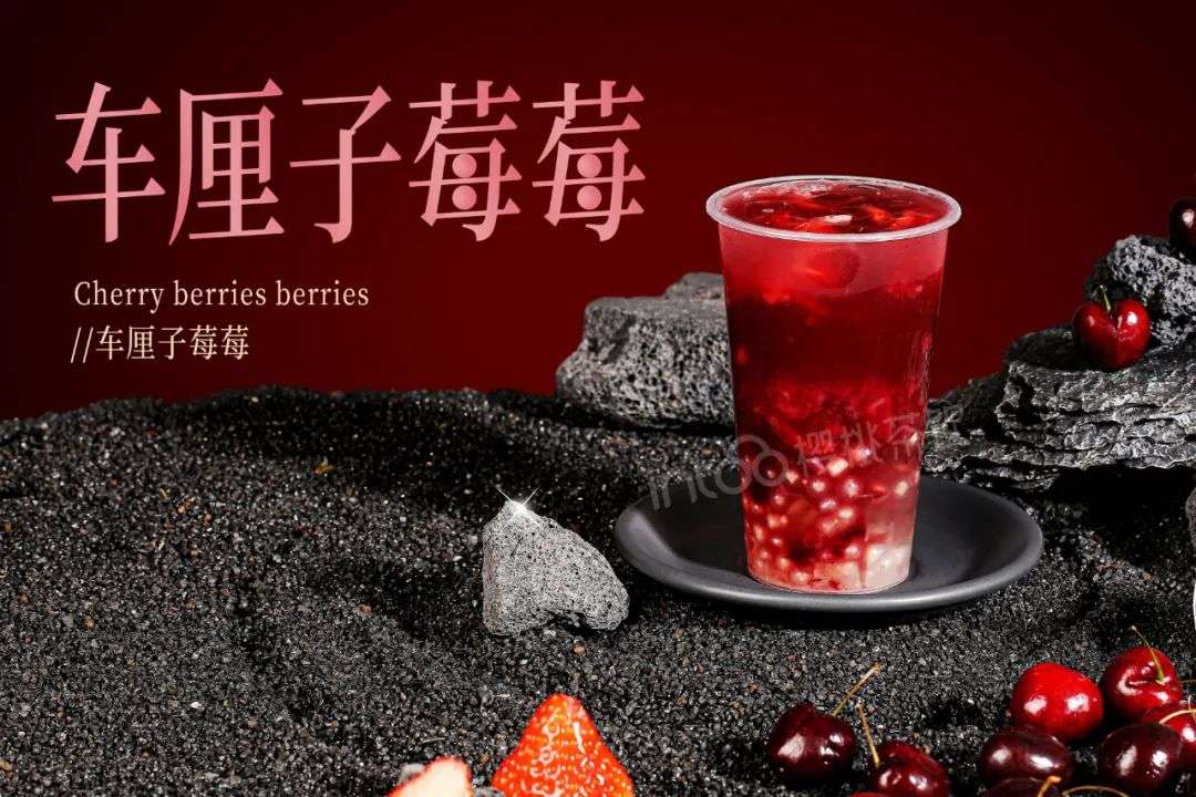 做食品研发的洋 的想法: 新年奶茶爆款车厘子草莓,简单自己做 冬日