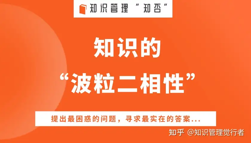 知识管理知否 知识的 波粒二相性 知乎