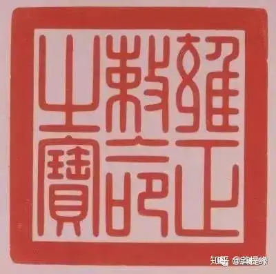 清宫印玺，寿山石雕刻的精华- 知乎